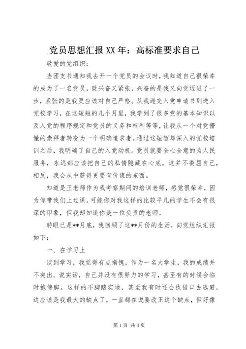 党员思想汇报某年：高标准要求自己.docx