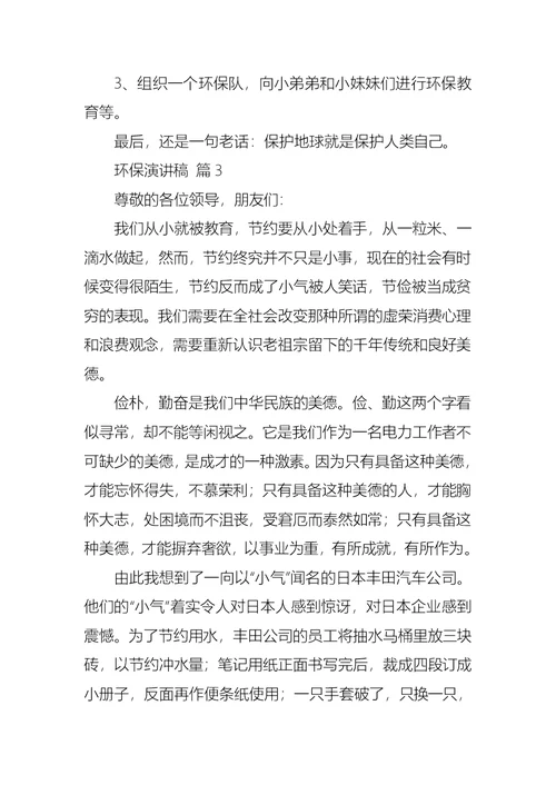 有关环保演讲稿锦集6篇