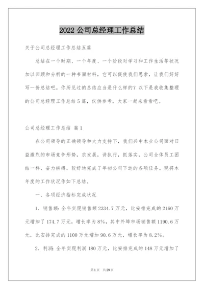 2022公司总经理工作总结.docx