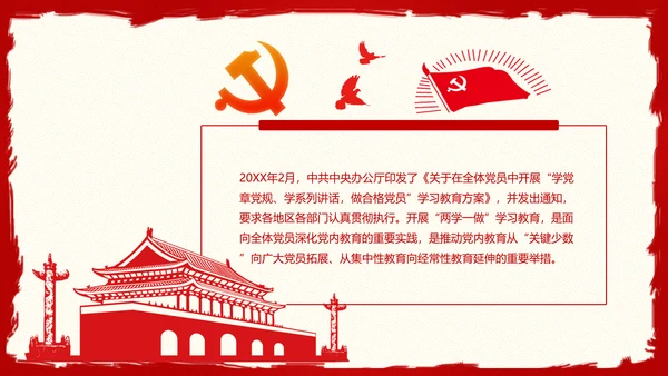 大气精美两学一做学习教育PPT