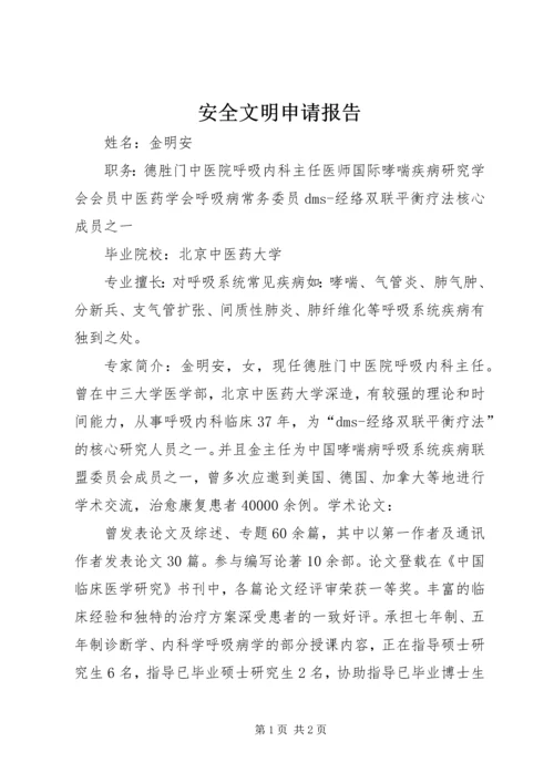 安全文明申请报告 (3).docx