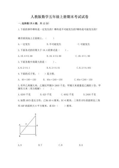 人教版数学五年级上册期末考试试卷附答案【实用】.docx