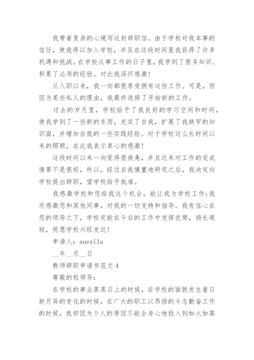 简洁教师辞职申请书标准模板.docx