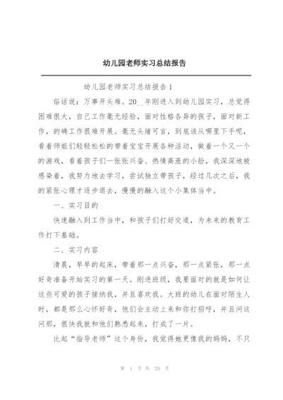 幼儿园老师实习总结报告.docx