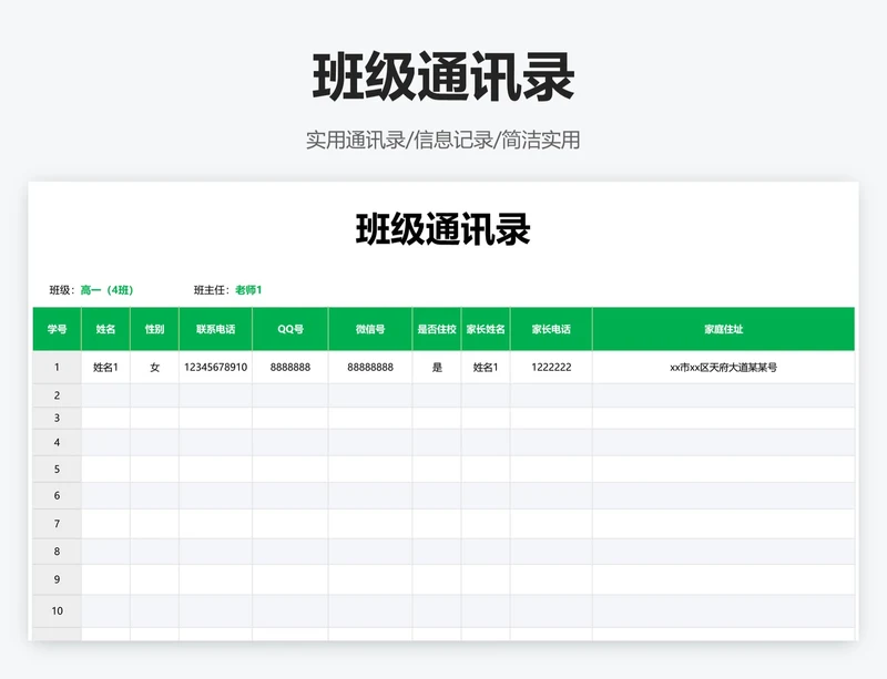 班级通讯录