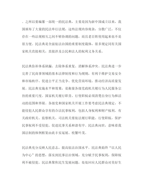 精编民法典学习心得范文三篇.docx