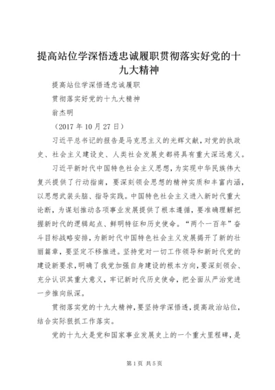 提高站位学深悟透忠诚履职贯彻落实好党的十九大精神 (2).docx