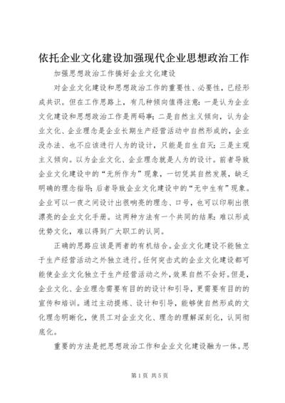 依托企业文化建设加强现代企业思想政治工作 (2).docx