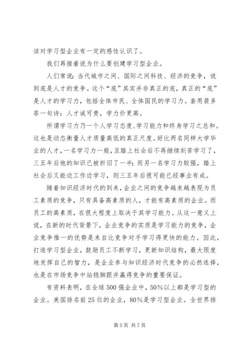 创建学习型企业动员大会上的讲话提纲 (3).docx