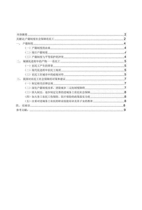 浅析农民工平等权益及其社会保障