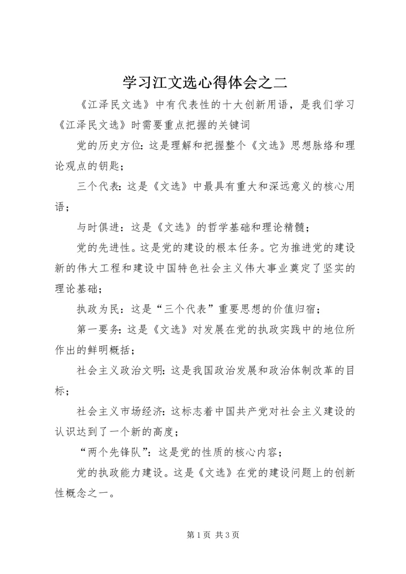 学习江文选心得体会之二.docx