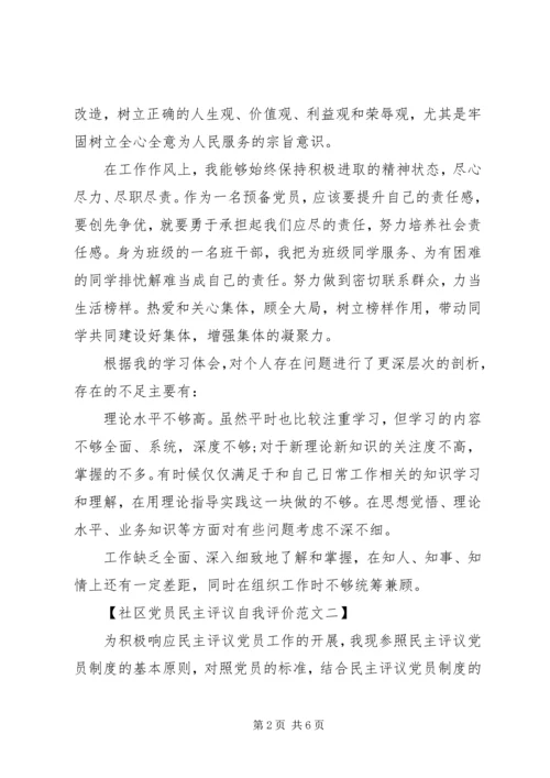 社区党员民主评议自我评价.docx