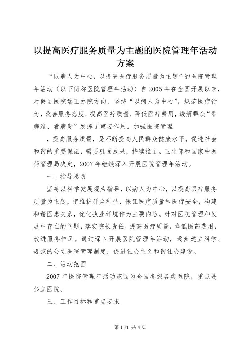 以提高医疗服务质量为主题的医院管理年活动方案.docx