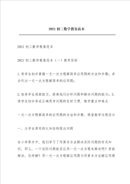 2021初三数学教案范本