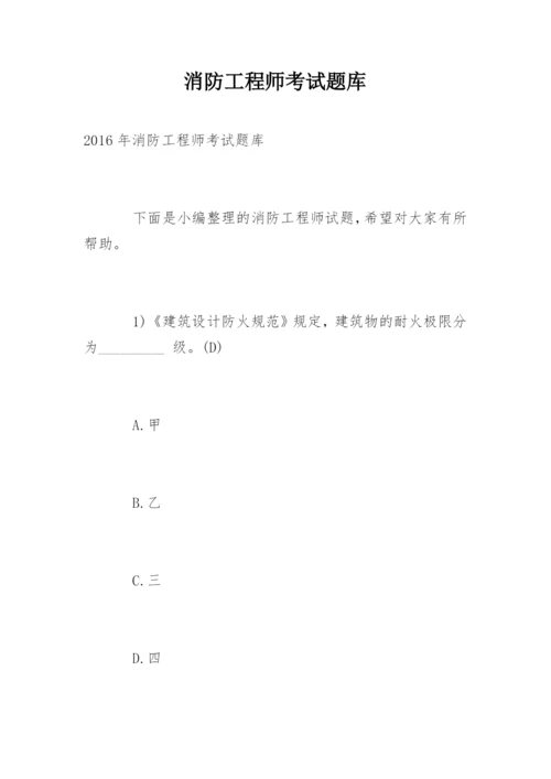 消防工程师考试题库.docx