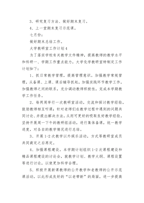 大学教研室工作计划.docx