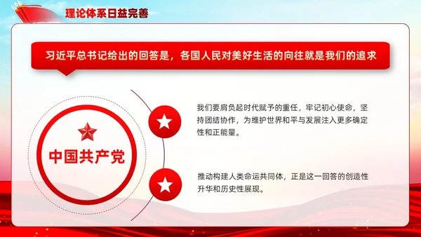 主题教育构建人类命运共同体理念红色党建课件PPT