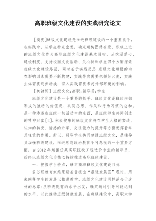 高职班级文化建设的实践研究论文.docx