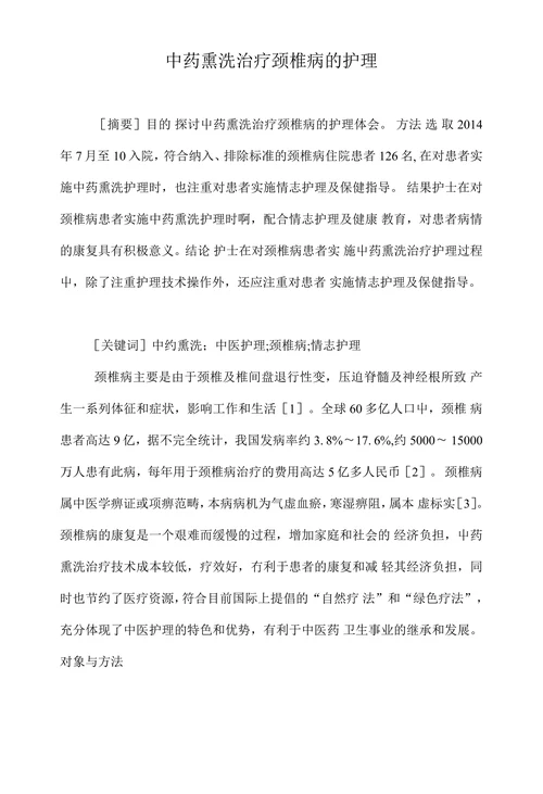 中药熏洗治疗颈椎病的护理