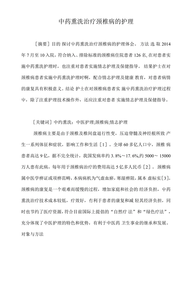 中药熏洗治疗颈椎病的护理