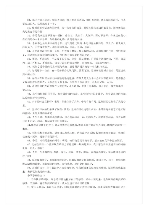 小学毕业赠言