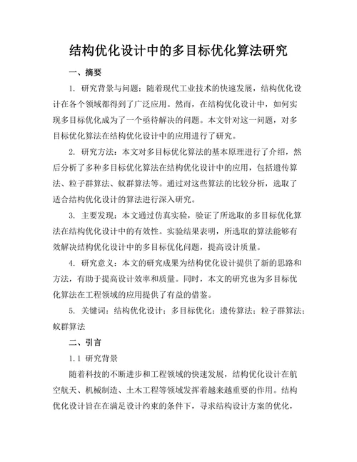 结构优化设计中的多目标优化算法研究