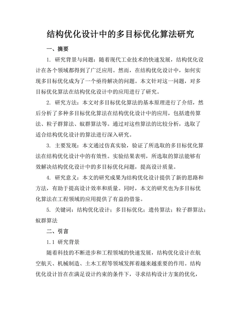 结构优化设计中的多目标优化算法研究