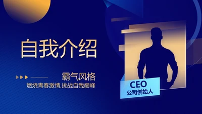 蓝色面试自我介绍岗位竞聘演讲动态PPT