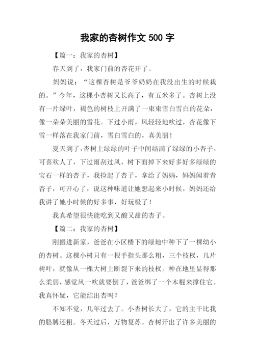 我家的杏树作文500字.docx