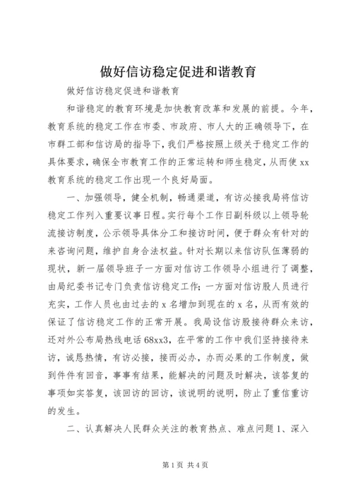 做好信访稳定促进和谐教育.docx