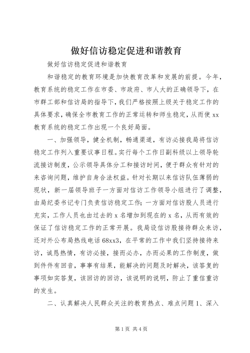 做好信访稳定促进和谐教育.docx