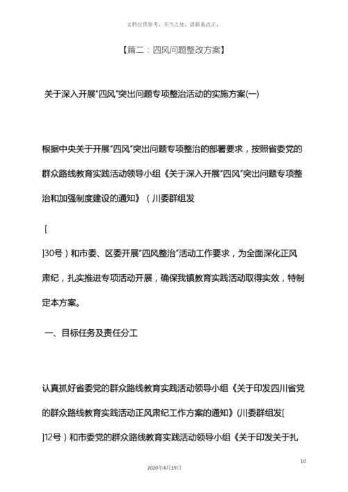 风作文之四风整改方案和措施.docx