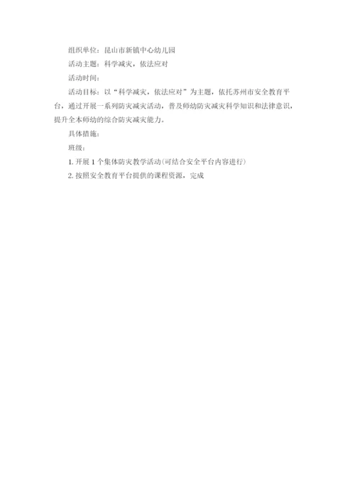 小学生防震减灾主题班会活动教案.docx