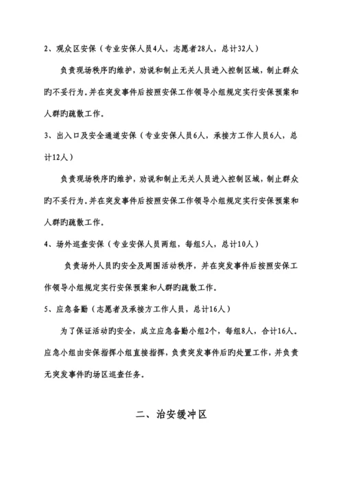 安保方案比赛.docx