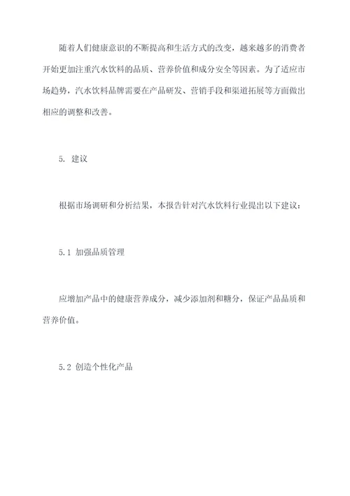 汽水饮料市场调研报告