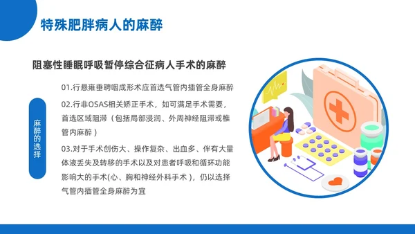 蓝黄色插画风肥胖患者的麻醉管理医院培训PPT课件护理