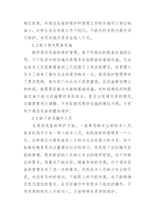 通信设备维护管理因素与对策论文.docx