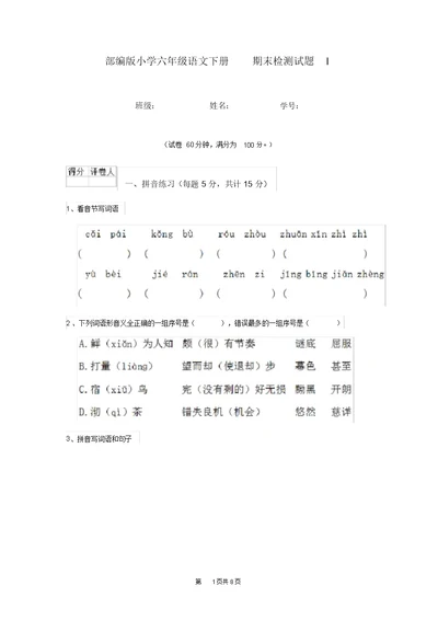 部编版小学六年级语文下册期末检测试题I