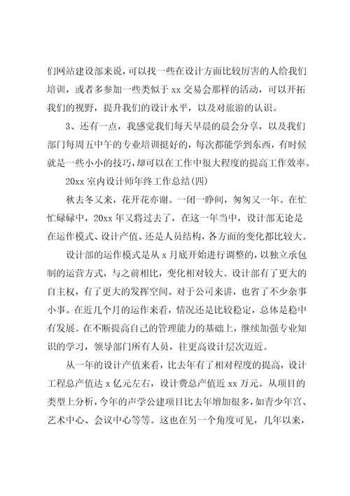室内设计师年终工作总结模板5篇