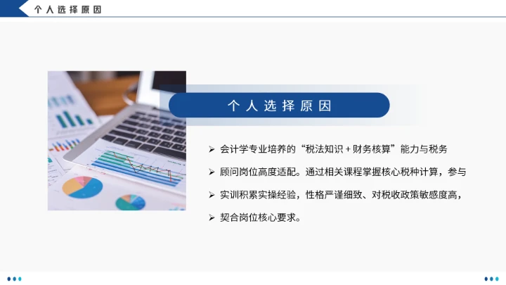 会计学专业大学生职业生涯规划发展展示(税务顾问方向)PPT模版