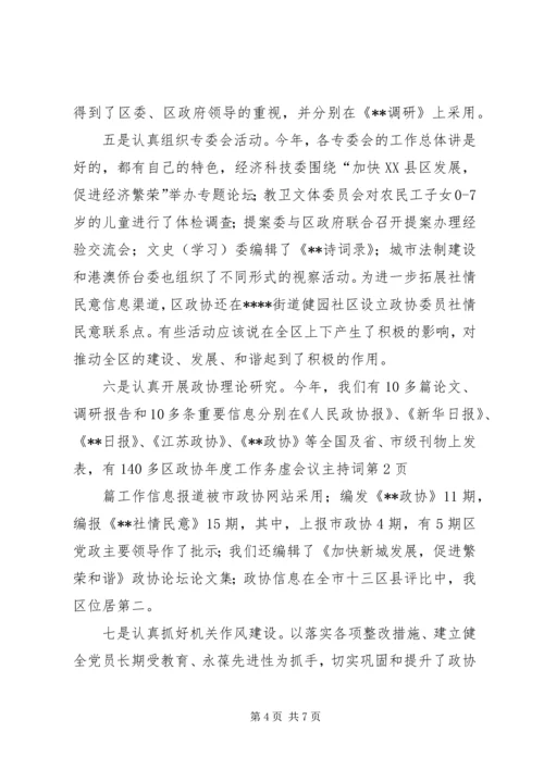 区政协年度工作务虚会议主持词.docx