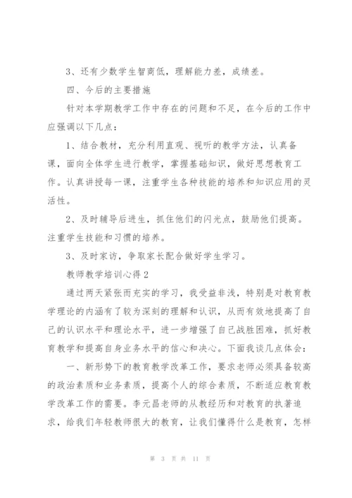 教师教学培训心得.docx