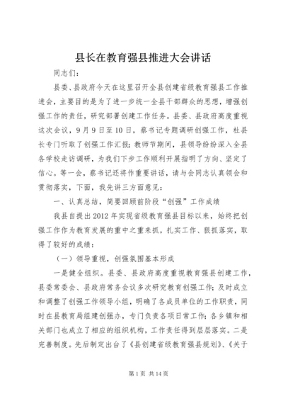 县长在教育强县推进大会讲话.docx