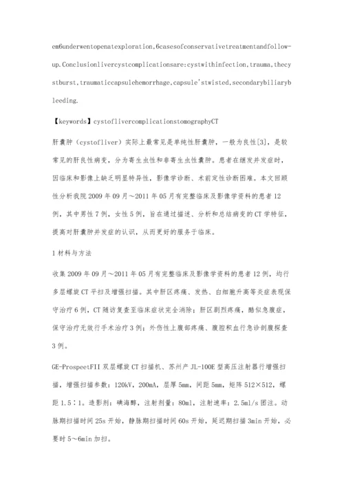 肝囊肿并发症的CT诊断分析.docx