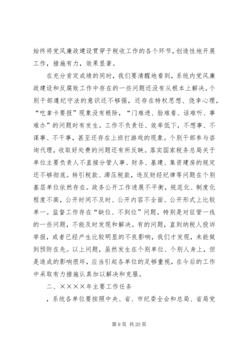 在全市地税系统纪检监察工作会议上的报告 (3).docx