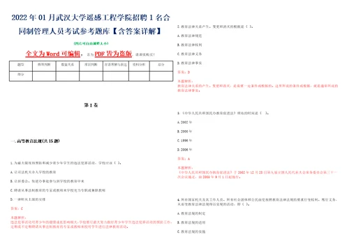 2022年01月武汉大学遥感工程学院招聘1名合同制管理人员考试参考题库含答案详解