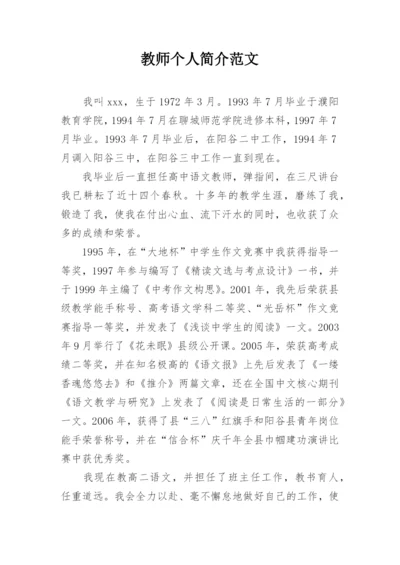 教师个人简介范文.docx