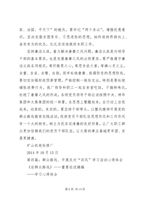 第一篇：落实党的群众路线反对四风心得体会.docx