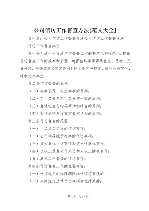 公司信访工作督查办法[范文大全].docx