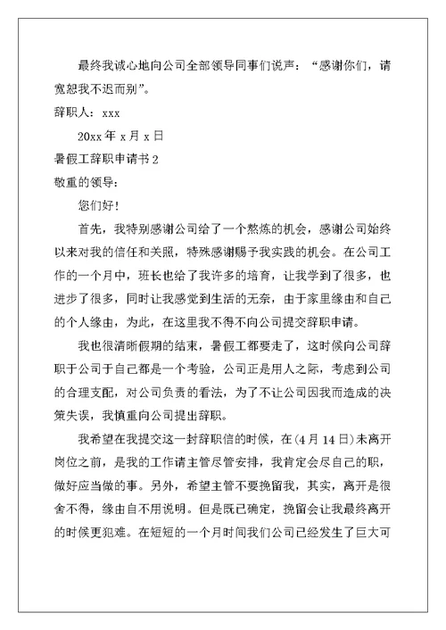 2022年暑假工辞职申请书